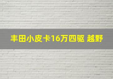 丰田小皮卡16万四驱 越野